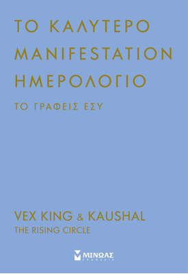 Το καλύτερο manifestation ημερολόγιο το γράφεις εσύ