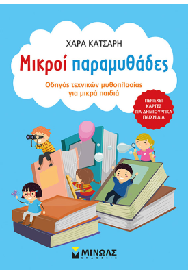 Μικροί παραμυθάδες, Οδηγός τεχνικών μυθοπλασίας για μικρά παιδιά