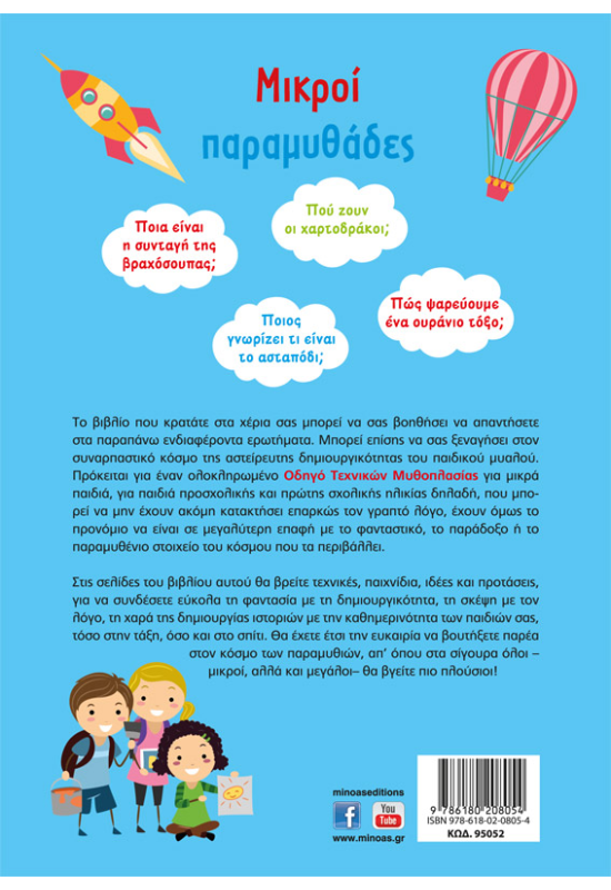 Μικροί παραμυθάδες, Οδηγός τεχνικών μυθοπλασίας για μικρά παιδιά