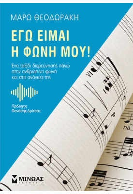 Εγώ είμαι η φωνή μου!