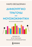 Δημιουργικό τραγούδι και μουσικοκινητική