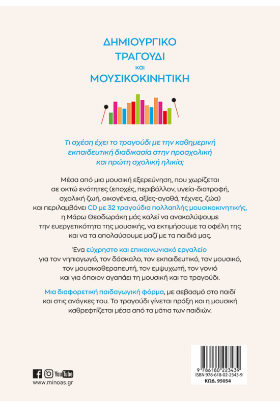 Δημιουργικό τραγούδι και μουσικοκινητική