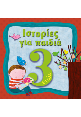 Ιστορίες για παιδιά, 3 ετών