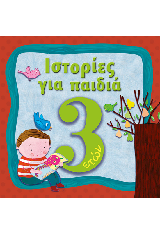 Ιστορίες για παιδιά, 3 ετών