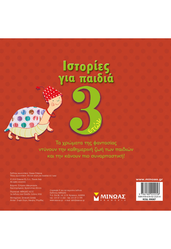 Ιστορίες για παιδιά, 3 ετών
