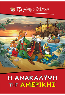 Τζερόνιμο Στίλτον: Η ανακάλυψη της Αμερικής