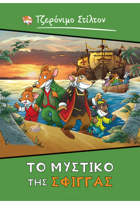 Τζερόνιμο Στίλτον: Το μυστικό της Σφίγγας