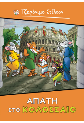 Τζερόνιμο Στίλτον: Aπάτη στο Κολοσσαίο
