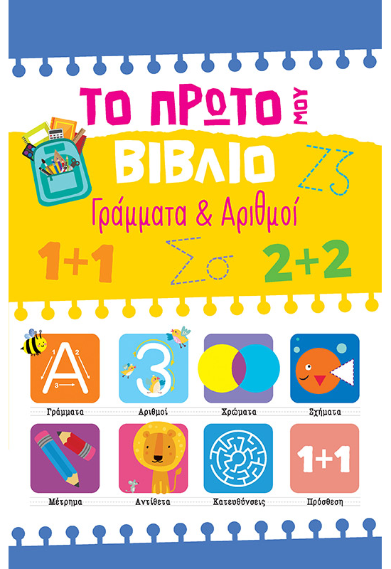 Το πρώτο μου βιβλίο, Γράμματα & Αριθμοί