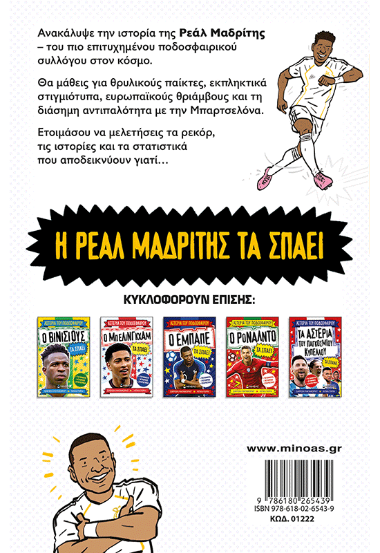 Η Ρεάλ Μαδρίτης τα σπάει