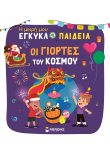 Οι γιορτές του κόσμου