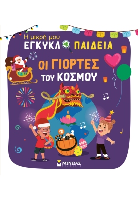 Οι γιορτές του κόσμου
