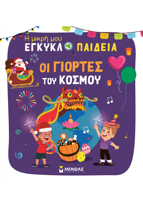 Οι γιορτές του κόσμου