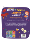 Οι γιορτές του κόσμου