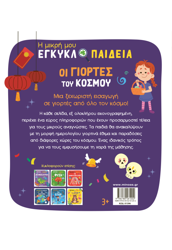 Οι γιορτές του κόσμου