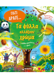 Τα φύλλα αλλάζουν χρώμα και άλλες ερωτήσεις για τα φυτά