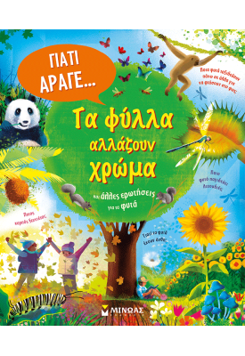 Τα φύλλα αλλάζουν χρώμα και άλλες ερωτήσεις για τα φυτά