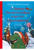 Ο δράκος Μπουρμπουλήθρας σώζει την Πρωτοχρονιά
