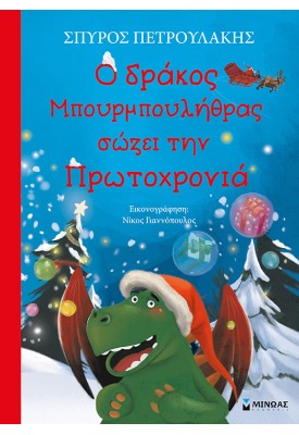 Ο δράκος Μπουρμπουλήθρας σώζει την Πρωτοχρονιά
