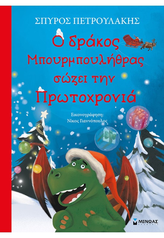 Ο δράκος Μπουρμπουλήθρας σώζει την Πρωτοχρονιά