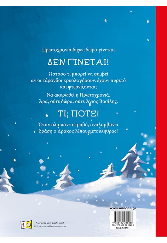 Ο δράκος Μπουρμπουλήθρας σώζει την Πρωτοχρονιά