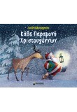 Κάθε Παραμονή Χριστουγέννων