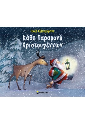Κάθε Παραμονή Χριστουγέννων