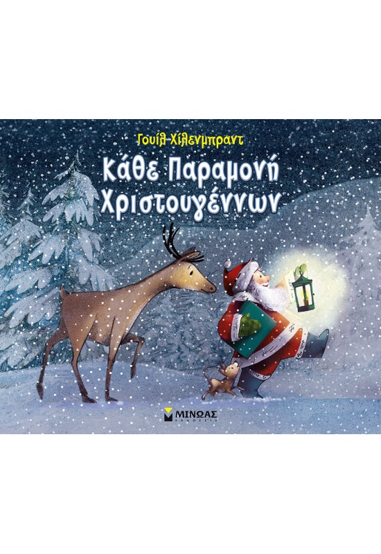 Κάθε Παραμονή Χριστουγέννων