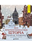 Μια χριστουγεννιάτικη ιστορία