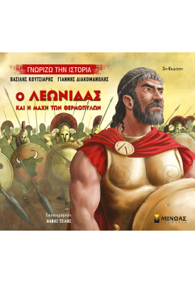 Ο Λεωνίδας και η μάχη των Θερμοπυλών