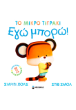 Εγώ μπορώ!