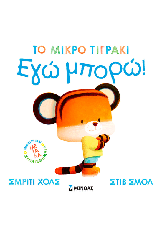 Εγώ μπορώ!