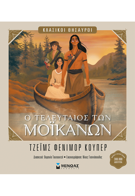 Ο τελευταίος των Μοϊκανών