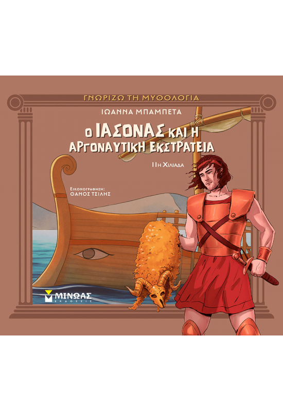 Ο Ιάσονας και η Αργοναυτική Εκστρατεία