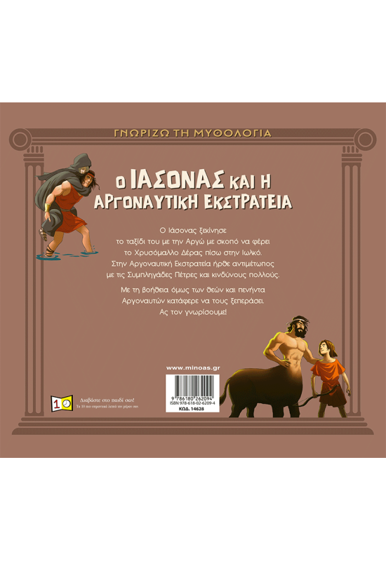 Ο Ιάσονας και η Αργοναυτική Εκστρατεία