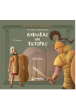 Αχιλλέας και Έκτορας