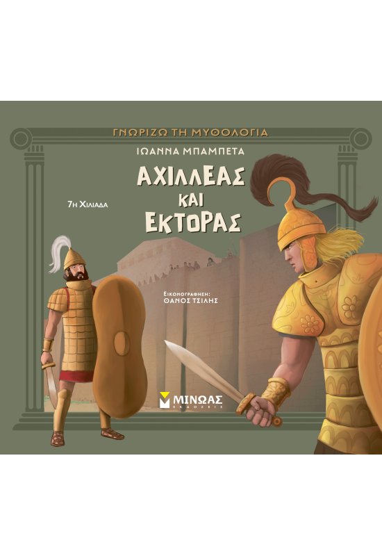 Αχιλλέας και Έκτορας