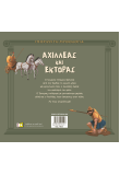 Αχιλλέας και Έκτορας