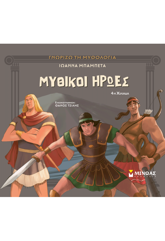 Μυθικοί ήρωες