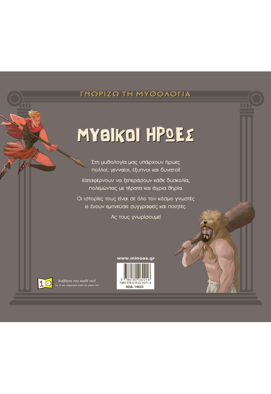 Μυθικοί ήρωες
