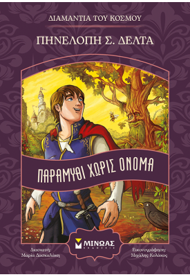 Παραμύθι χωρίς όνομα