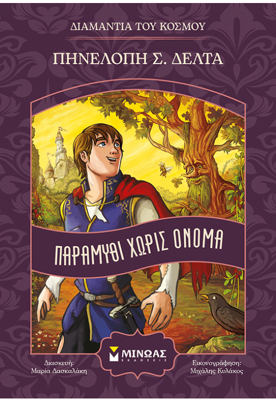 Παραμύθι χωρίς όνομα