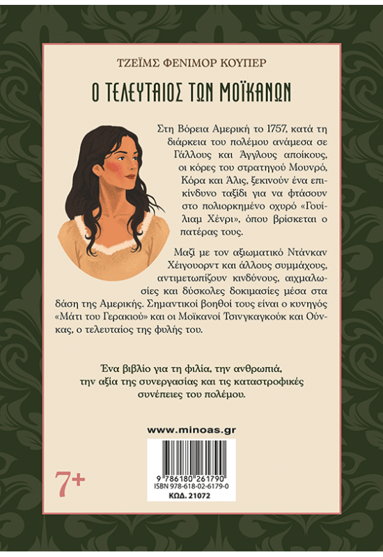 Ο τελευταίος των Μοϊκανών