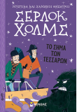 Το σήμα των τεσσάρων