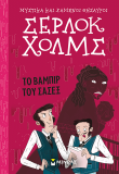 Το βαμπίρ του Σάσεξ