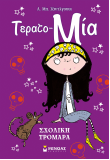 Σχολική τρομάρα