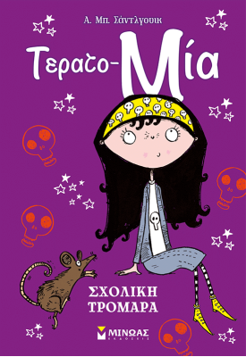 Σχολική τρομάρα