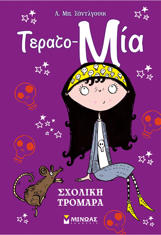 Σχολική τρομάρα