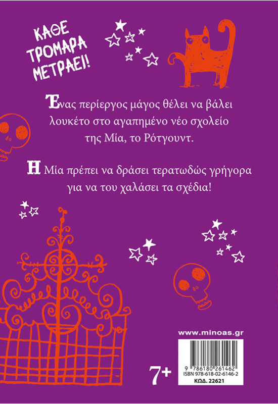 Σχολική τρομάρα