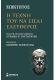 Η τέχνη του να είσαι ελεύθερος